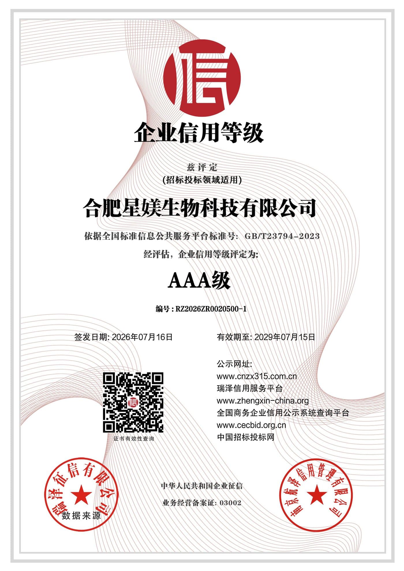合肥星媄生物科技有限公司AAA级企业信用等级证书