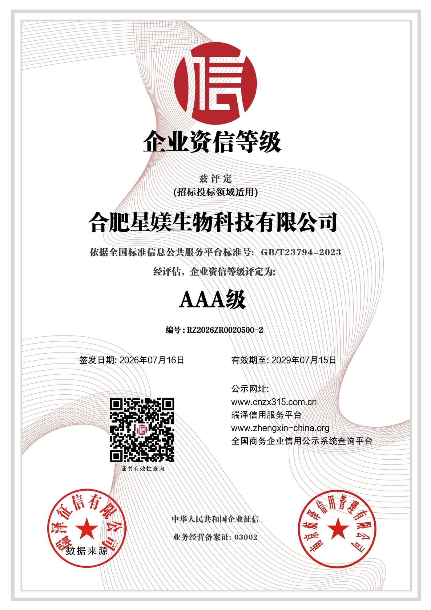 合肥星媄生物科技有限公司AAA级企业资信等级证书