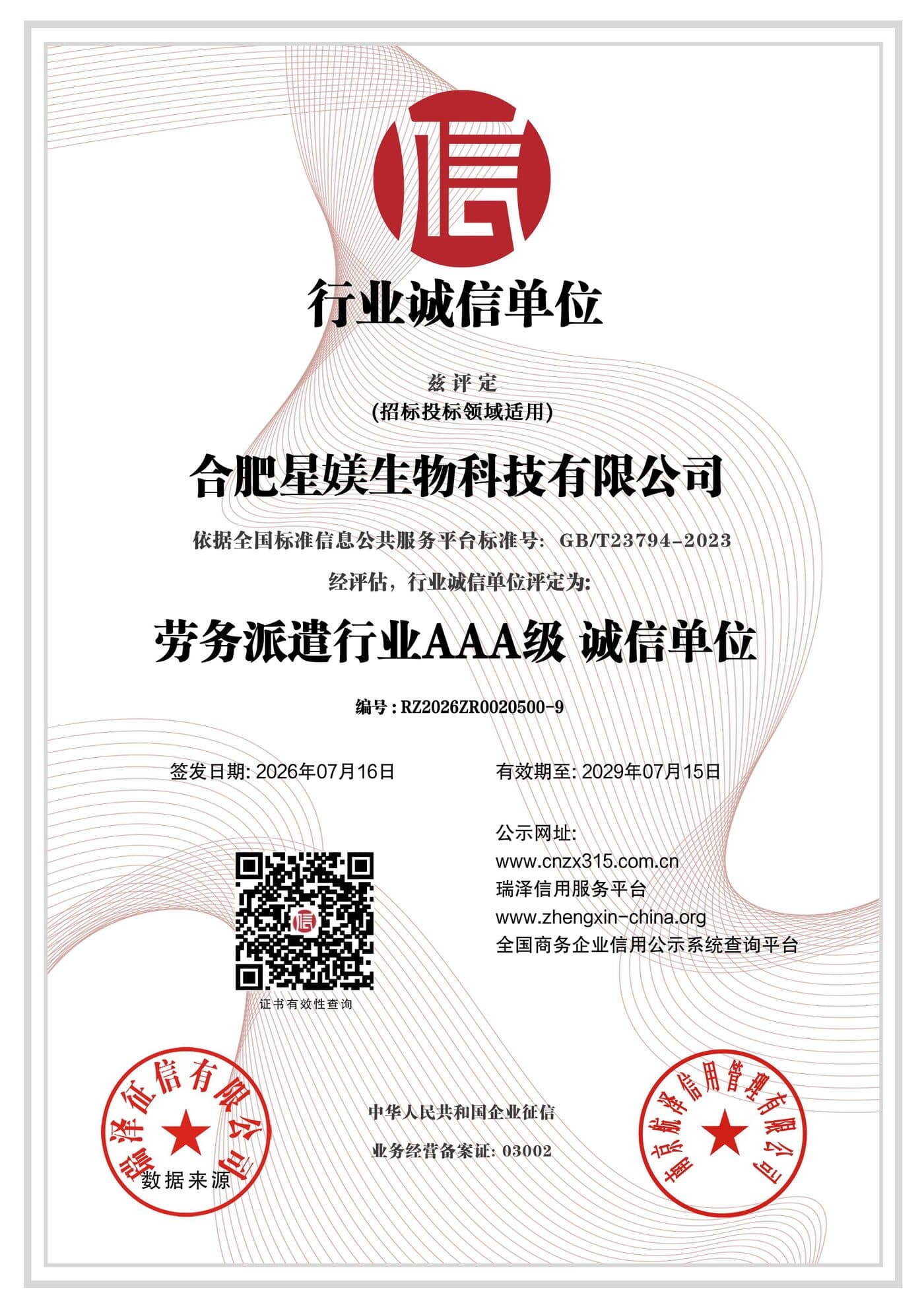 合肥星媄生物科技有限公司AAA级行业诚信单位证书