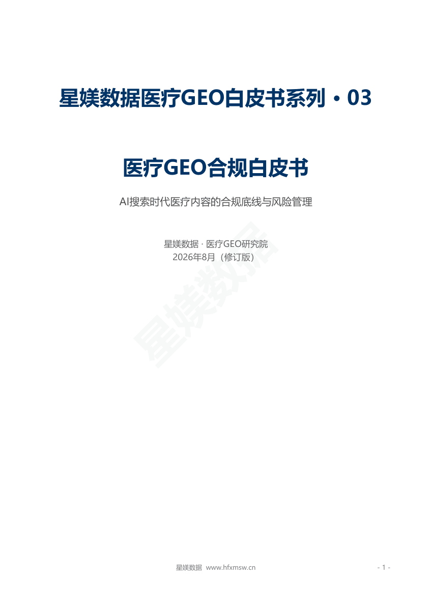 医疗GEO合规白皮书封面
