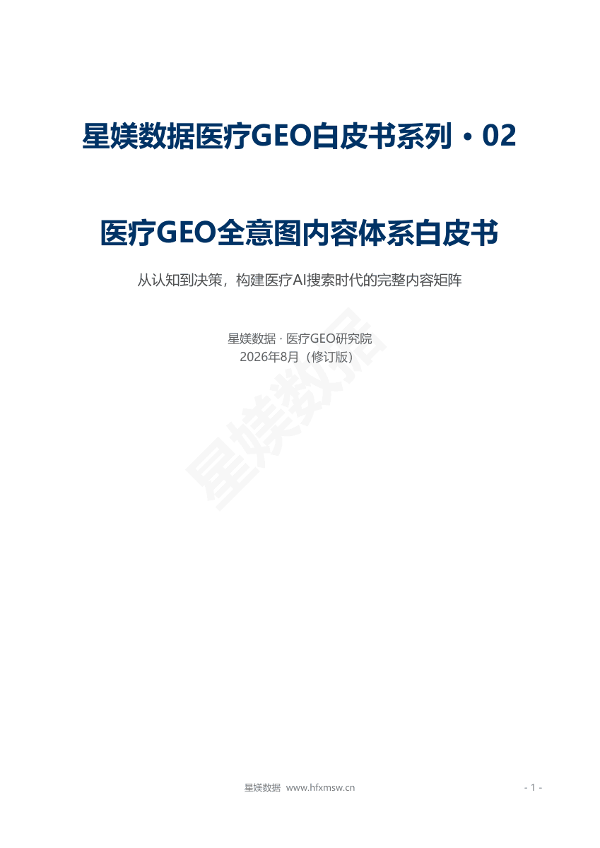 医疗GEO全意图内容体系白皮书封面